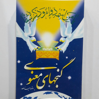 گنجهای معنوی وزیری بزرگ