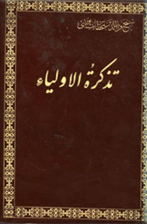کتاب تذکرة اولیا(اشتراک ویژه)