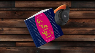 کتاب صوتی هنر اغوا گری (اشتراک ویژه)