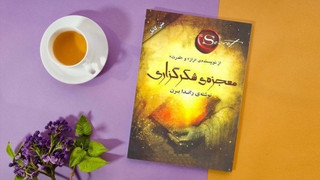 کتاب صوتی معجزه شکر گذاری (لشتراک ویژه)