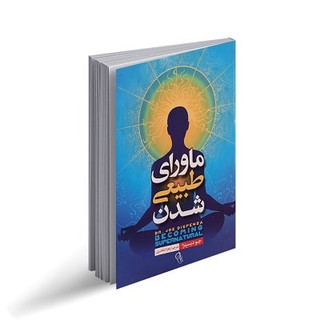 کتاب صوتی ماورای طبیعی شدن(اشتراک ویژه)
