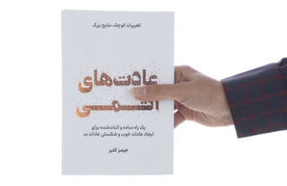 کتاب صوتی عادت های اتمی(صوتی)
