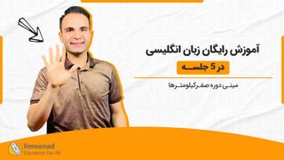 آموزش ۰ تا ۱۰۰ زبان انگلیسی
