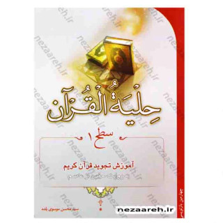 کتاب حلیه القرآن سطح 1 ( آموزش تجوید قرآن کریم به روایت حفص از عاصم )
