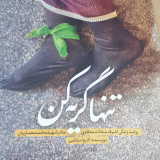 کتاب تنها گریه کن