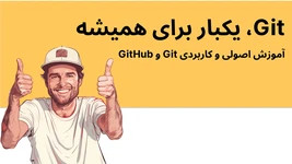 آموزش جامع گیت و گیت هاب 2026