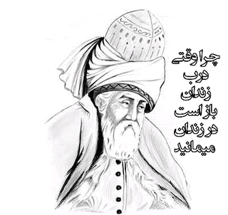 پوستر(عکس نوشته مولانا)ابعاد ۱۰۰cm×100cm
