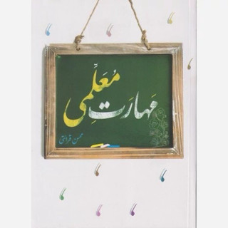کتاب مهارت معلمی نوشته محسن قرائتی نشرمرکز فرهنگی درسهایی از قرآن