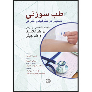 کتاب طب سوزنی دستیار در تشخیص افتراقی اثر سوزانا داووی انتشارات اشراقیه