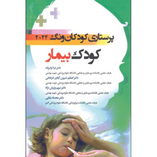 کتاب پرستاری کودکان ونگ 2024 کودک بیمار اثر جمعی از نویسندگان انتشارات اندیشه رفیع