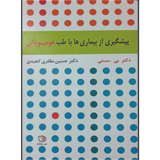 کتاب پیشگیری از بیماری ها با طب هومیوپاتی اثر دکتر بی ستی ترجمه دکتر حسین مظفری کجیدی انتشارات اشراقیه