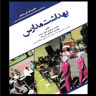 کتاب بهداشت مدارس اثر جمعی از نویسندگان انتشارات چهر
