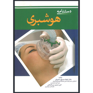 کتاب دستنامه هوشبری اثر شهنام صدقی معروفی و امیرحسین سرداشتانی انتشارات اندیشه رفیع