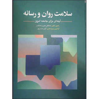 کتاب سلامت روان و رسانه آینه ای برای جامعه امروز اثر مصطفی معین انتشارات ابن سینا
