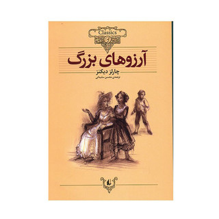 کتاب آرزوهای بزرگ اثر چارلز دیکنز D7F