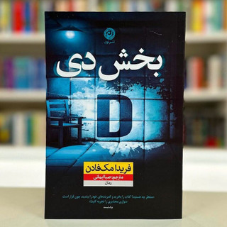 کتاب بخش دی اثر فریدا مک فادن نشر نون XEN