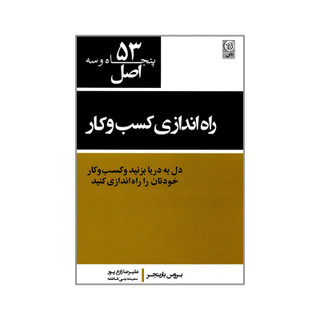 کتاب 53 اصل راه اندازی کسب و کار اثر بروس بارینجر انتشارات نص 257